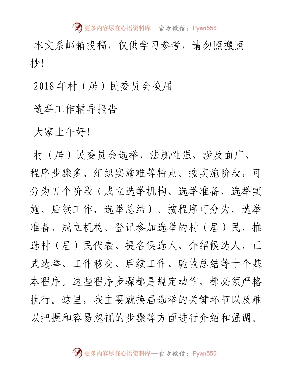 村（居）民委员会换届选举工作辅导报告.docx_第1页