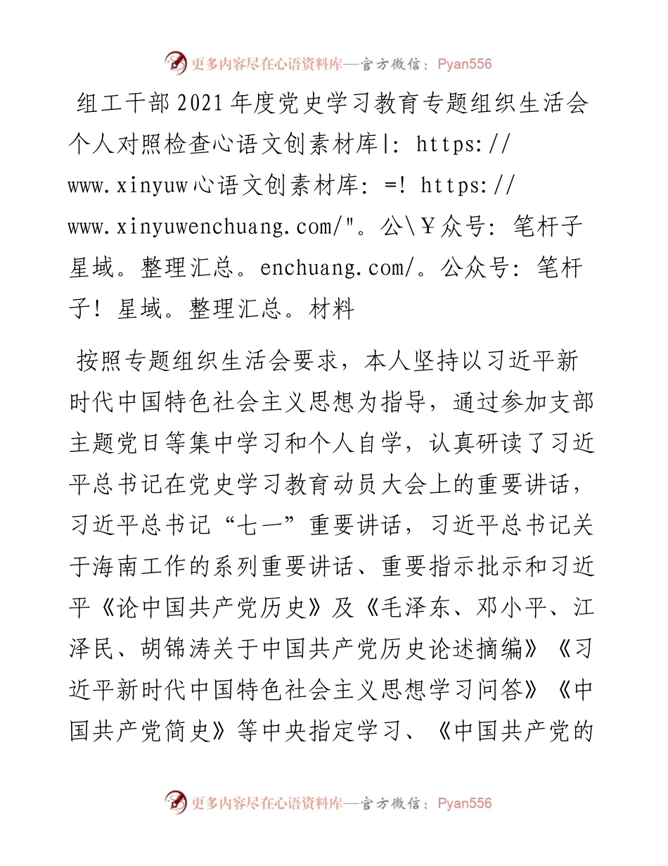 组工干部度党史学习教育专题组织生活会个人对照检查材料.docx_第1页