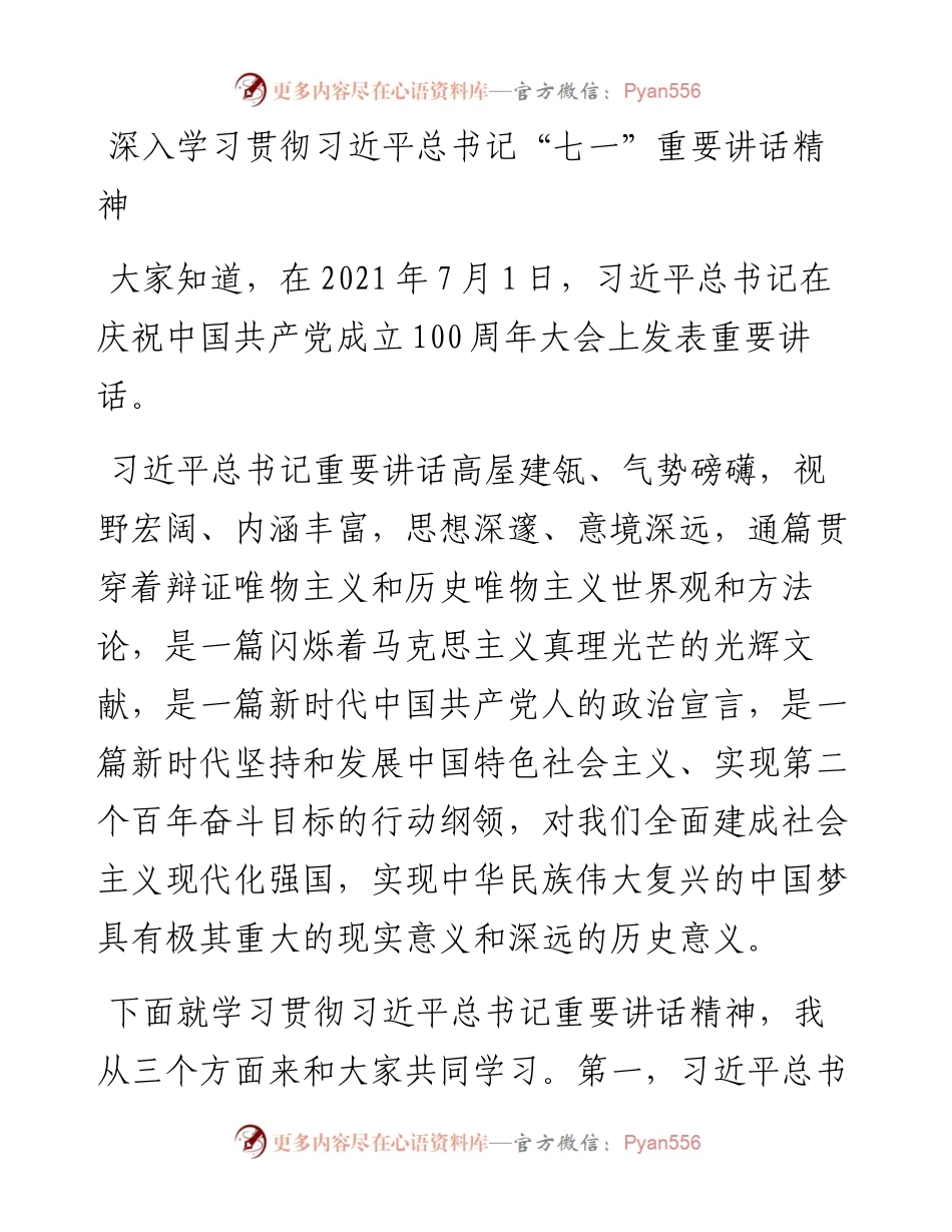 深入学习贯彻习近平总书记“七一”重要讲话精神宣讲稿.docx_第1页