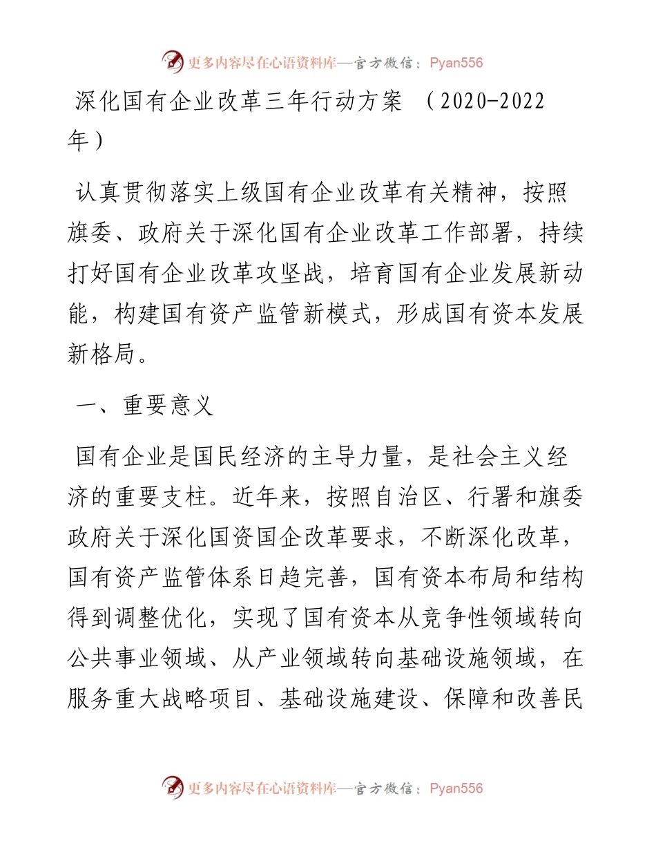 深化国有企业改革三年行动方案.docx_第1页