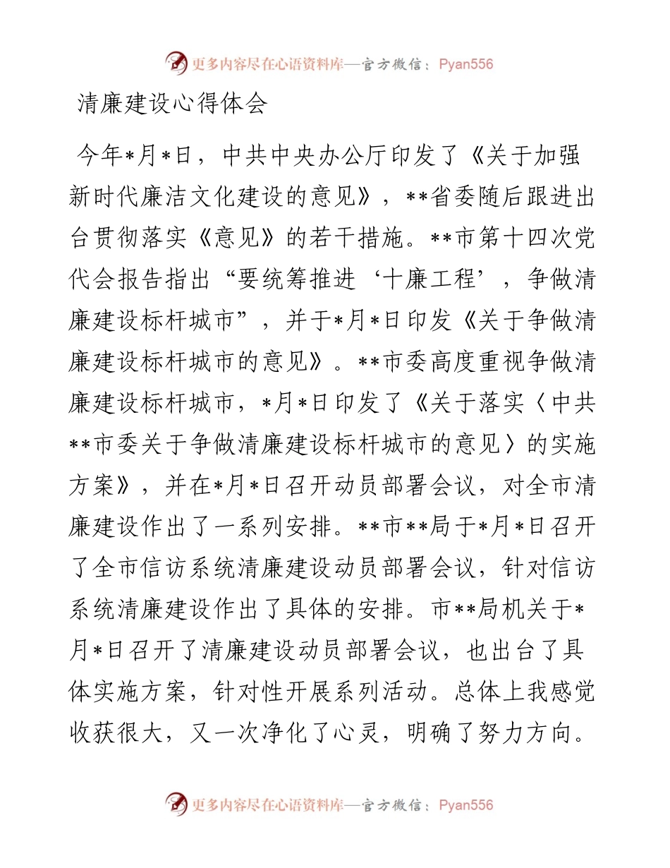清廉建设心得体会.docx_第1页
