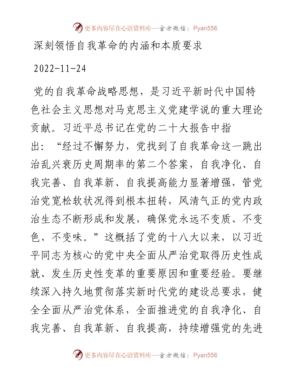 深刻领悟自我革命的内涵和本质要求.docx_第1页