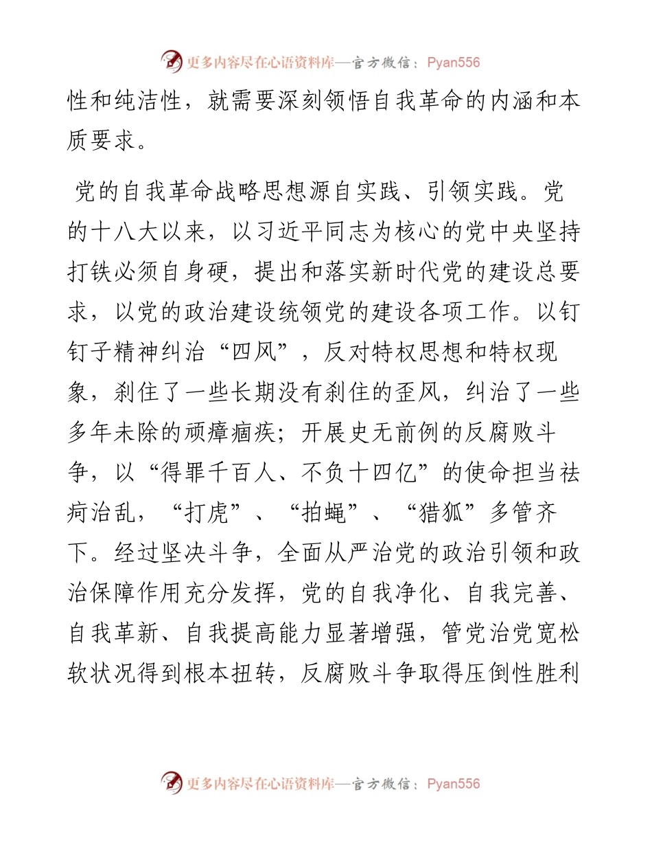 深刻领悟自我革命的内涵和本质要求.docx_第2页