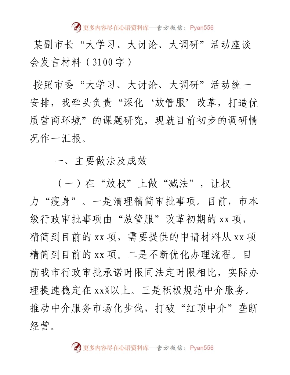 某副市长“大学习、大讨论、大调研”活动座谈会发言材料（3100字）.docx_第1页