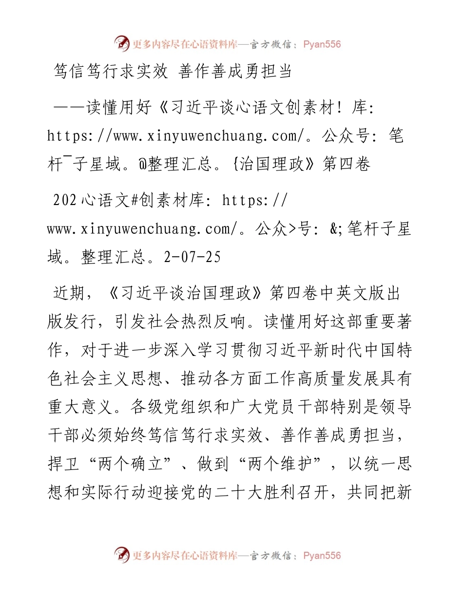 笃信笃行求实效+善作善成勇担当——读懂用好《习近平谈治国理政》第四卷.docx_第1页