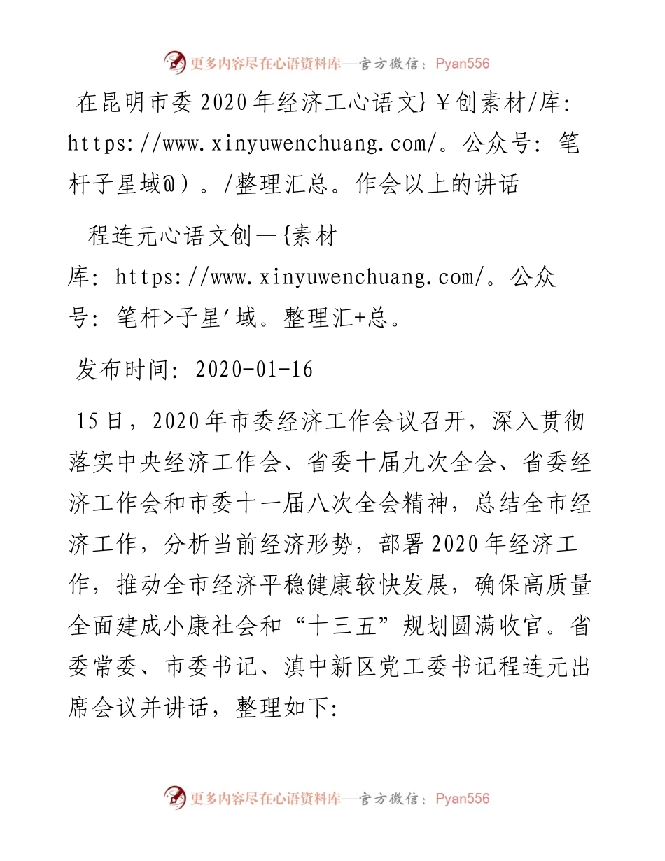 程连元：在昆明市委经济工作会以上的讲话.docx_第1页
