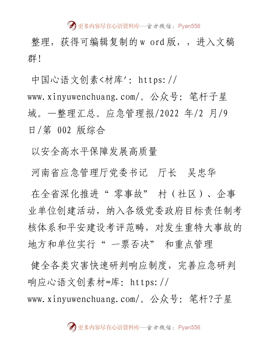 河南省应急管理厅党委书记厅长吴忠华：以安全高水平保障发展高质量.docx_第1页