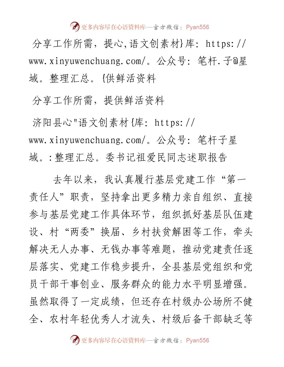 济阳县委书记祖爱民同志述职报告.docx_第1页