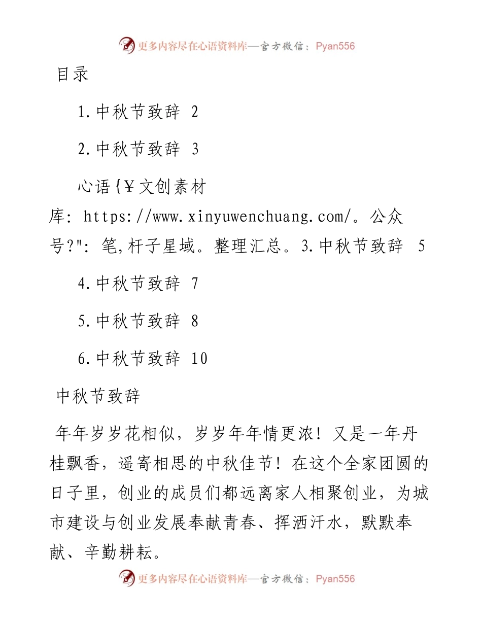 文汇系列4865--中秋节致辞汇编.docx_第1页