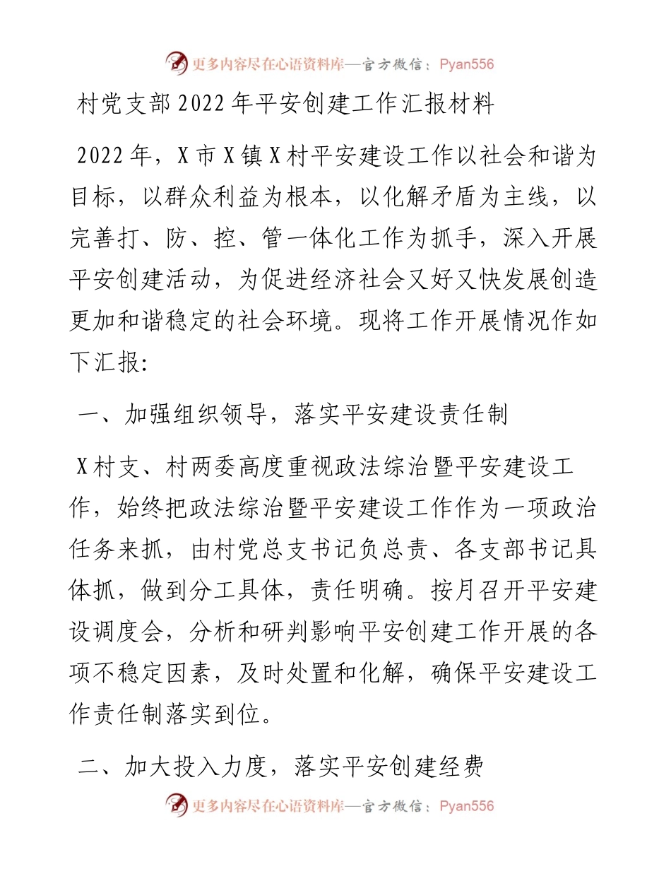 村党支部平安创建工作汇报材料.docx_第1页