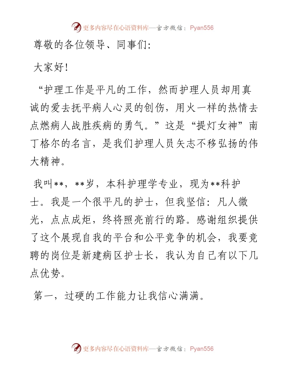 永葆提灯精神 点亮凡人微光——病区护士长竞聘演讲.docx_第1页