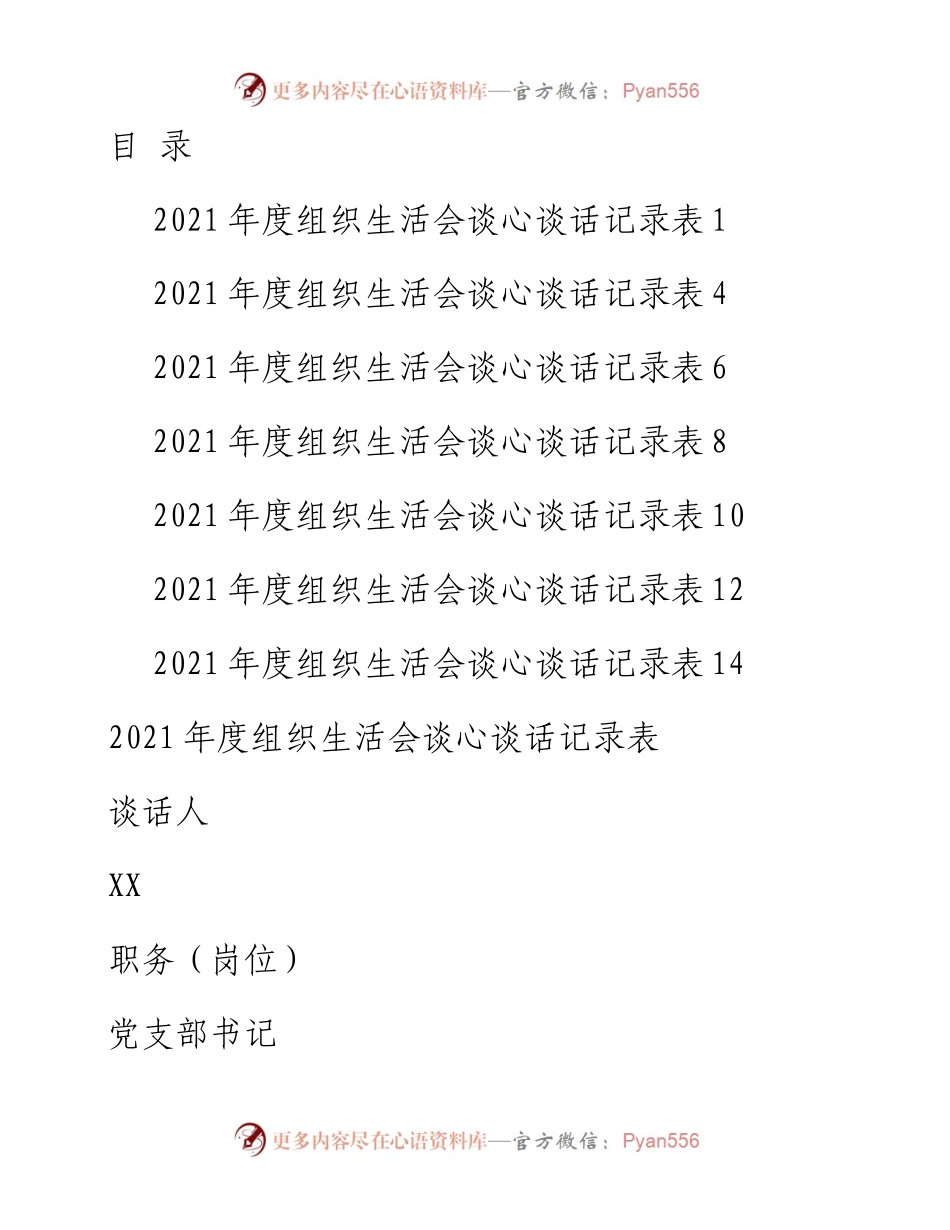 某支部度组织生活会谈心谈话记录表汇编7篇.docx_第1页