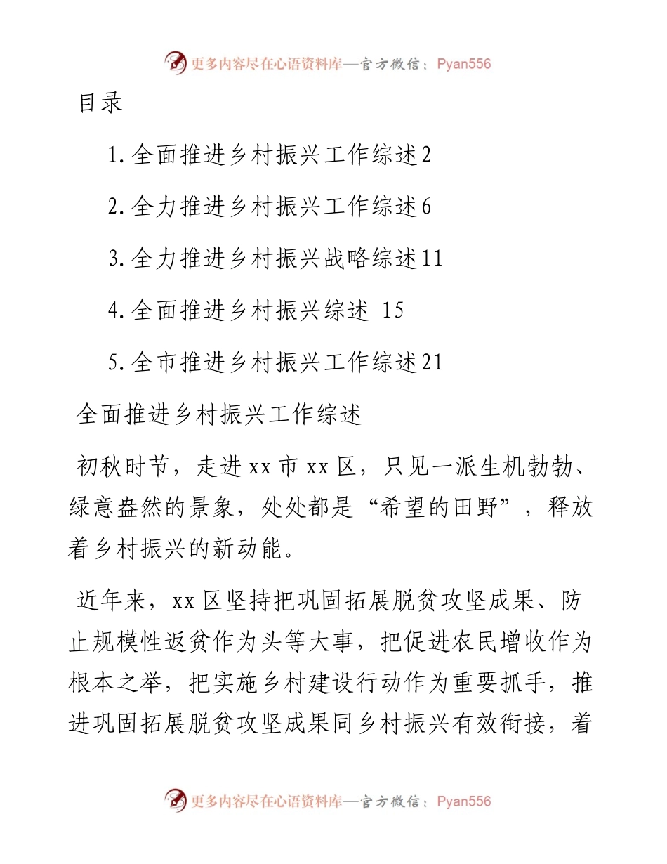 文汇系列5067--全面推进乡村振兴工作综述汇编.docx_第1页