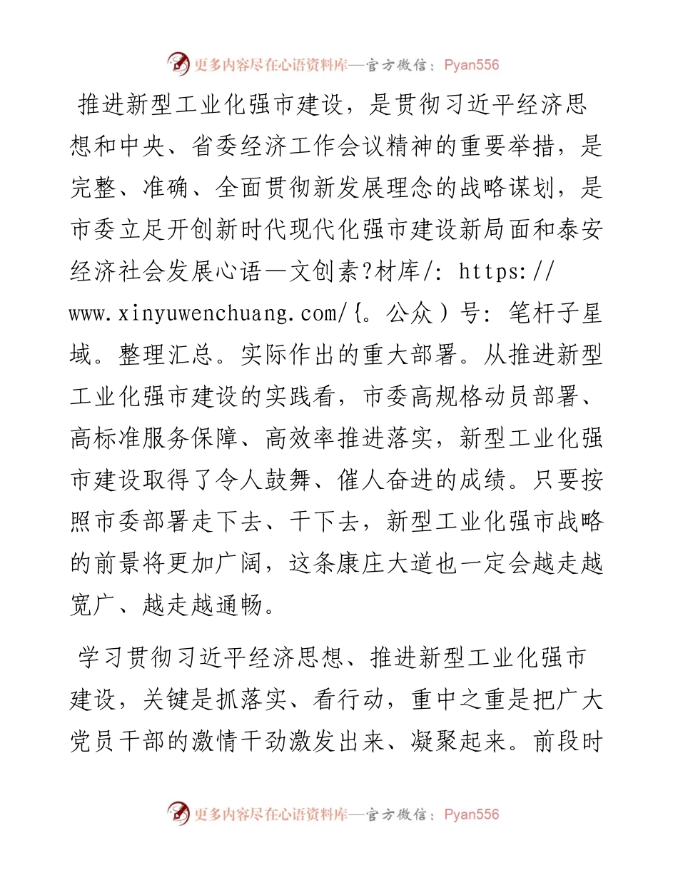 新型工业化强市工作会议发言提纲.docx_第1页