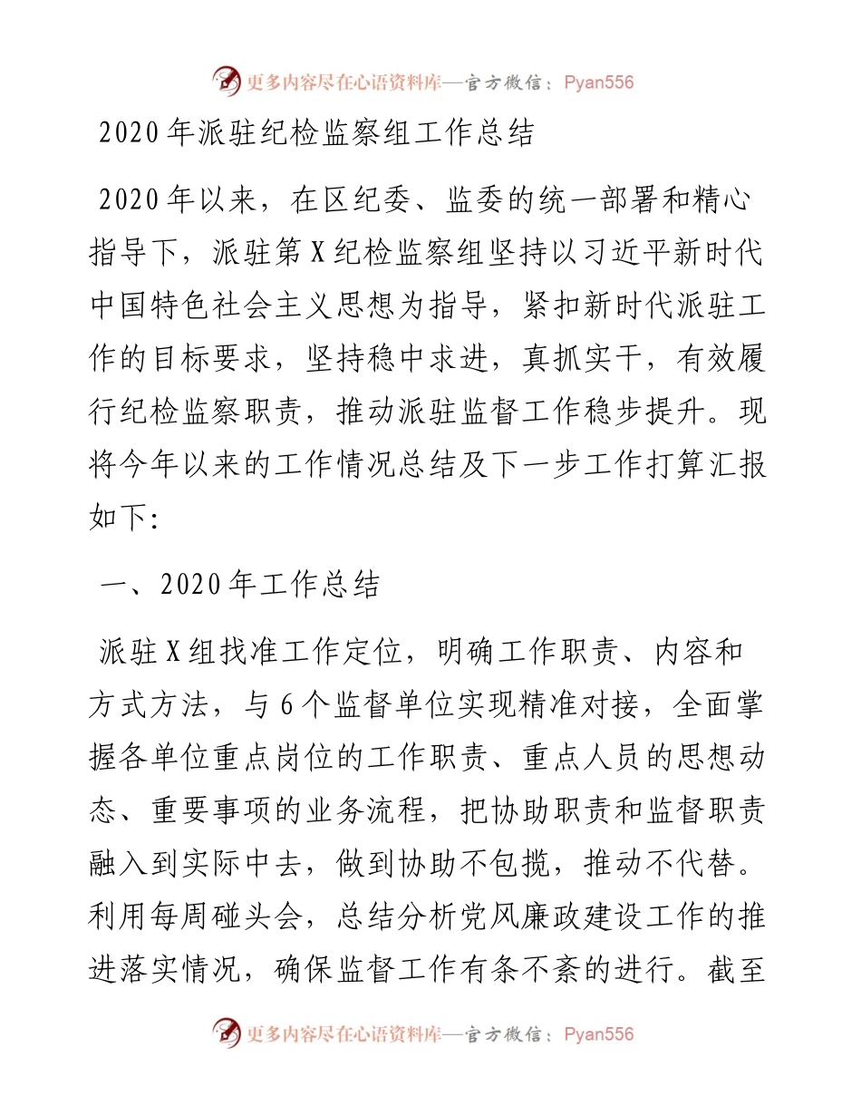 派驻纪检监察组工作总结.docx_第1页