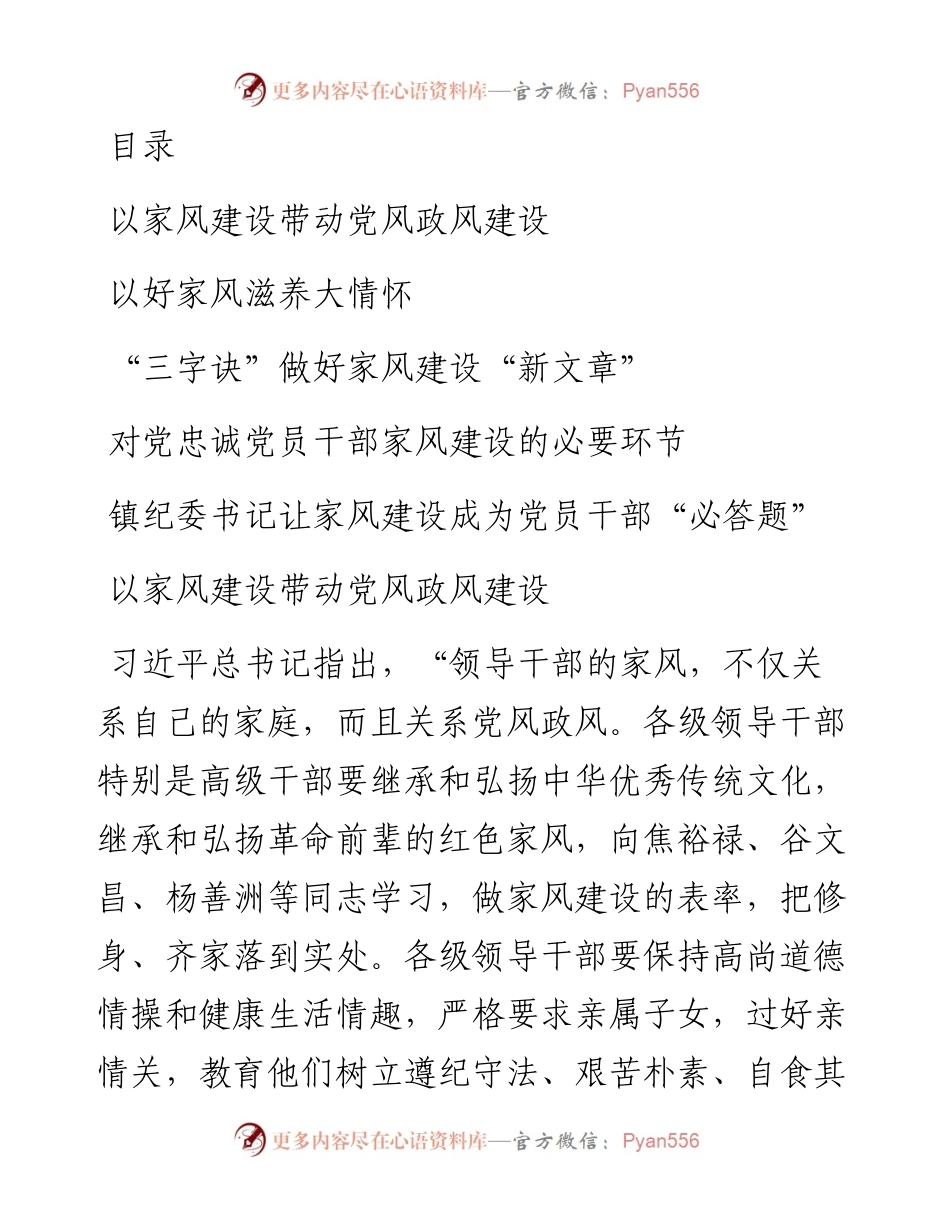 文汇系列3080--党员领导干部学习注重家庭家教家风建设先关论述及纪录片研讨发言汇编.docx_第1页