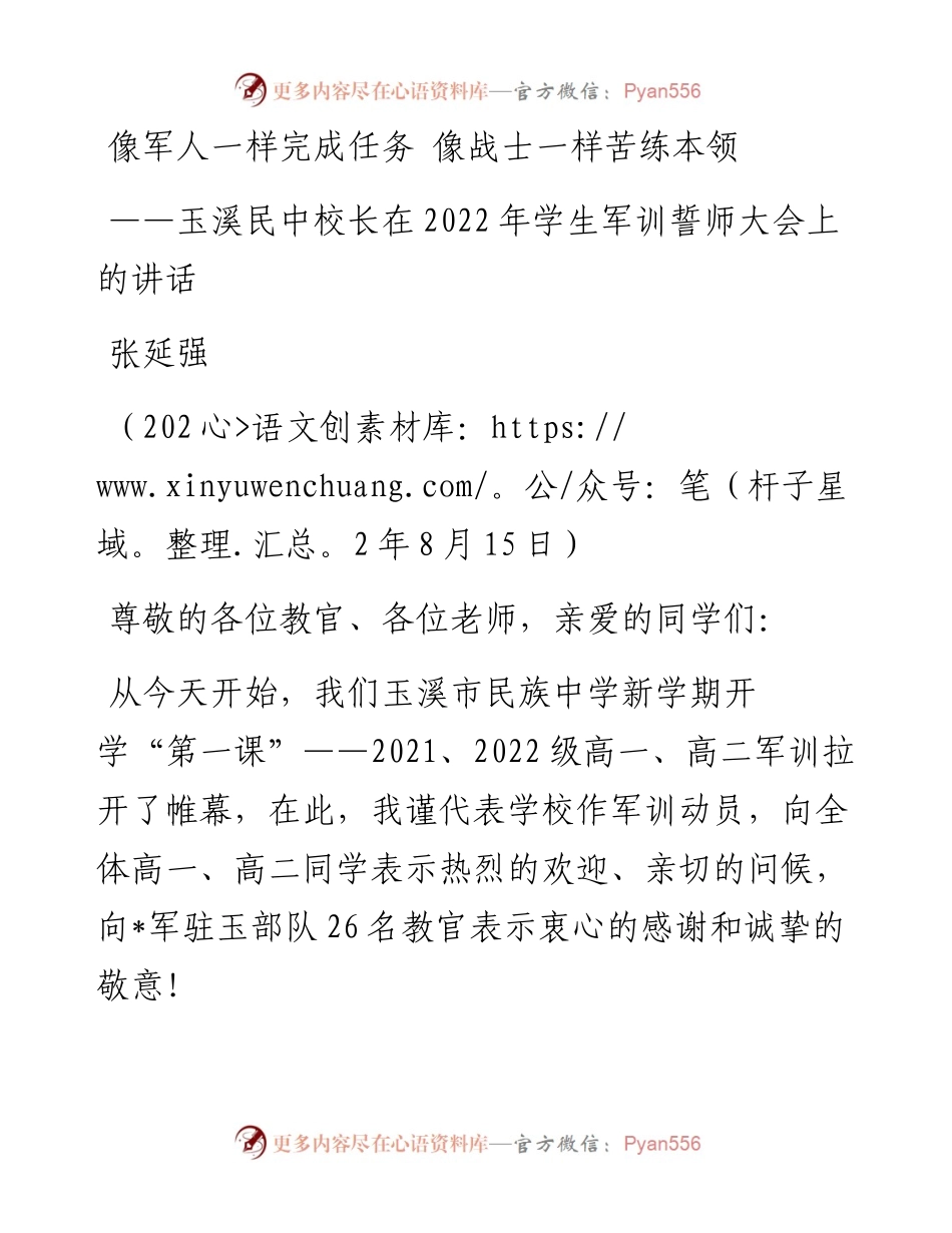 玉溪民中校长：在学生军训誓师大会上的讲话（0815）.docx_第1页