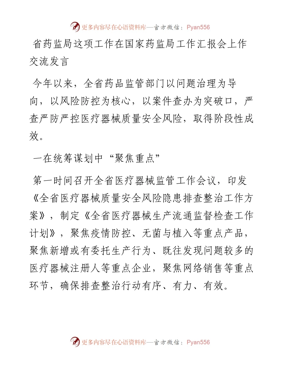省药监局这项工作在国家药监局工作汇报会上作交流发言.docx_第1页