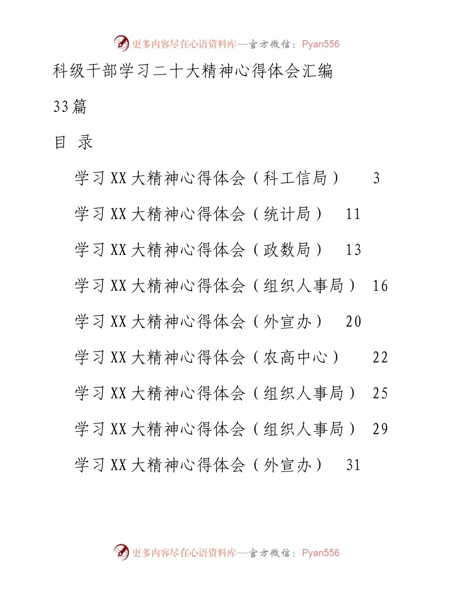 科级干部学习二十大精神心得体会汇编（33篇）.docx_第1页