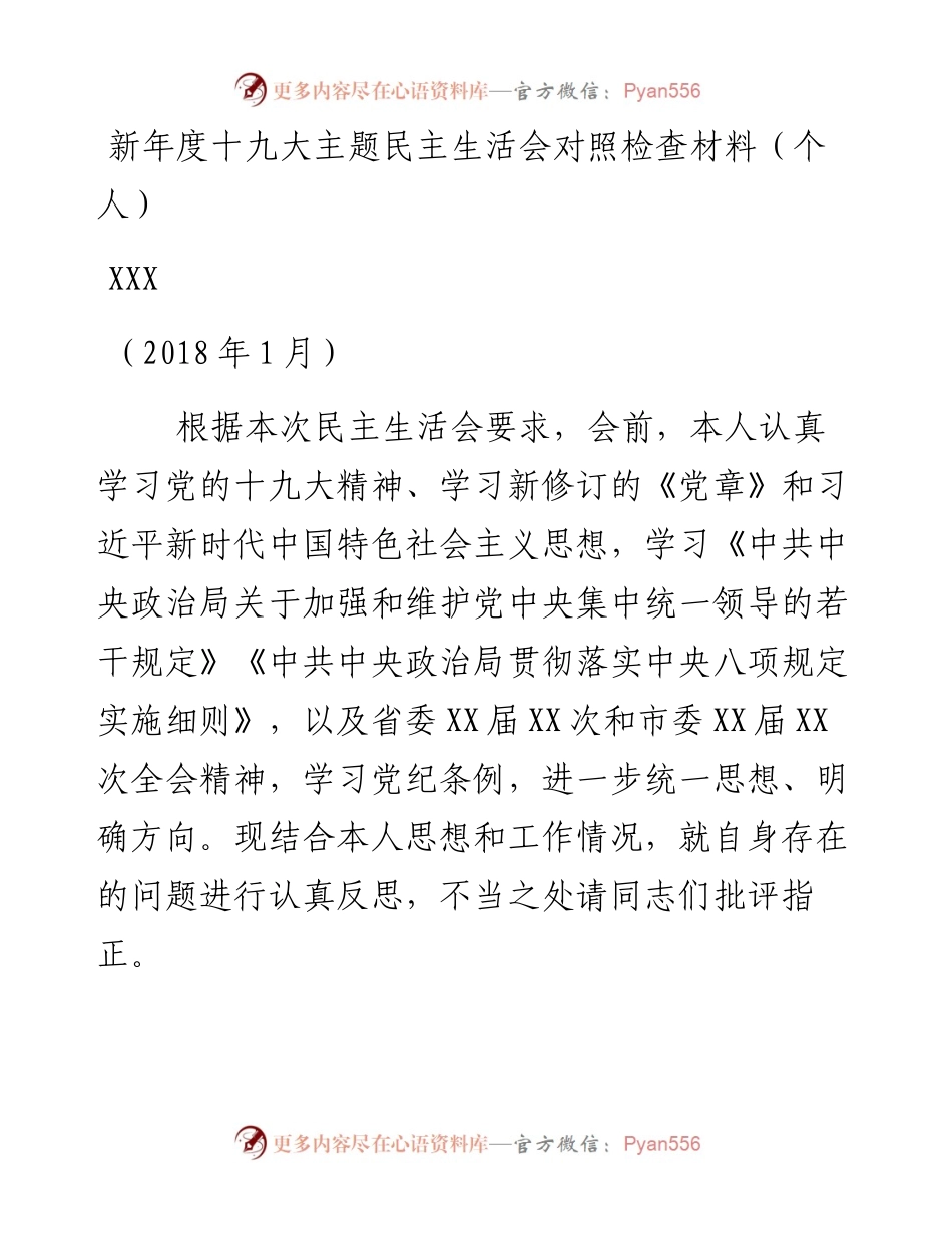 新年度十九大主题民主生活会对照检查材料（个人）.docx_第1页