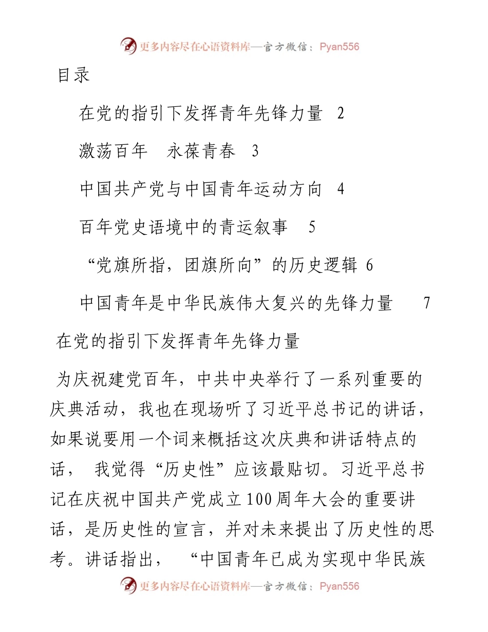文汇系列3951--在“百年历史视域下的党与青年”专题理论研讨会上的发言汇编.docx_第1页
