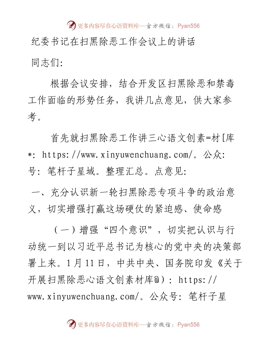 纪委书记在扫黑除恶工作会议上的讲话.docx_第1页