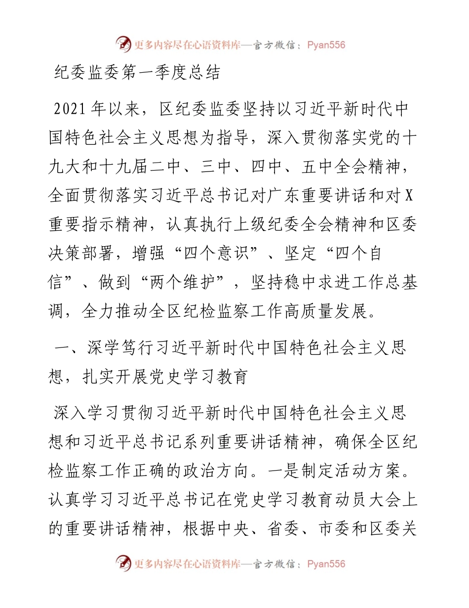纪委监委第一季度总结.docx_第1页