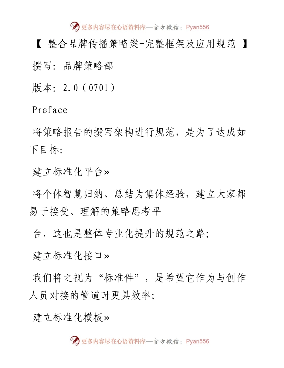 红鹤沟通-广告整合品牌传播策略案-完整框架及应用规范-37页.docx_第1页