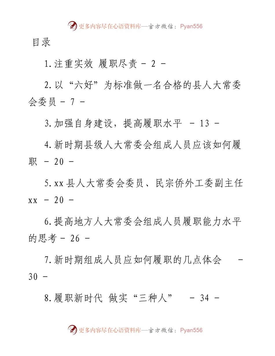 文汇系列4800--县区人大常委会组成人员培训班发言材料汇编.docx_第1页