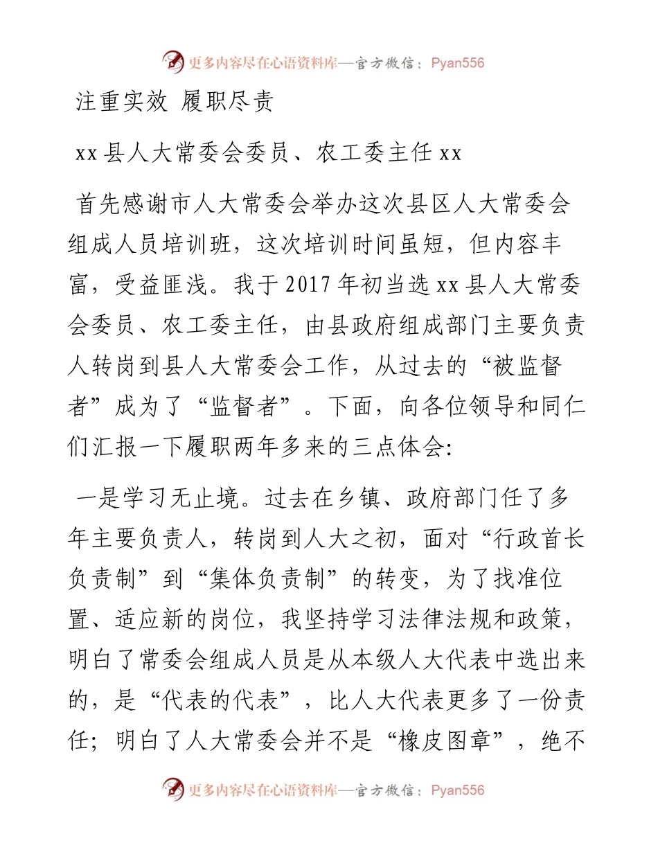 文汇系列4800--县区人大常委会组成人员培训班发言材料汇编.docx_第2页
