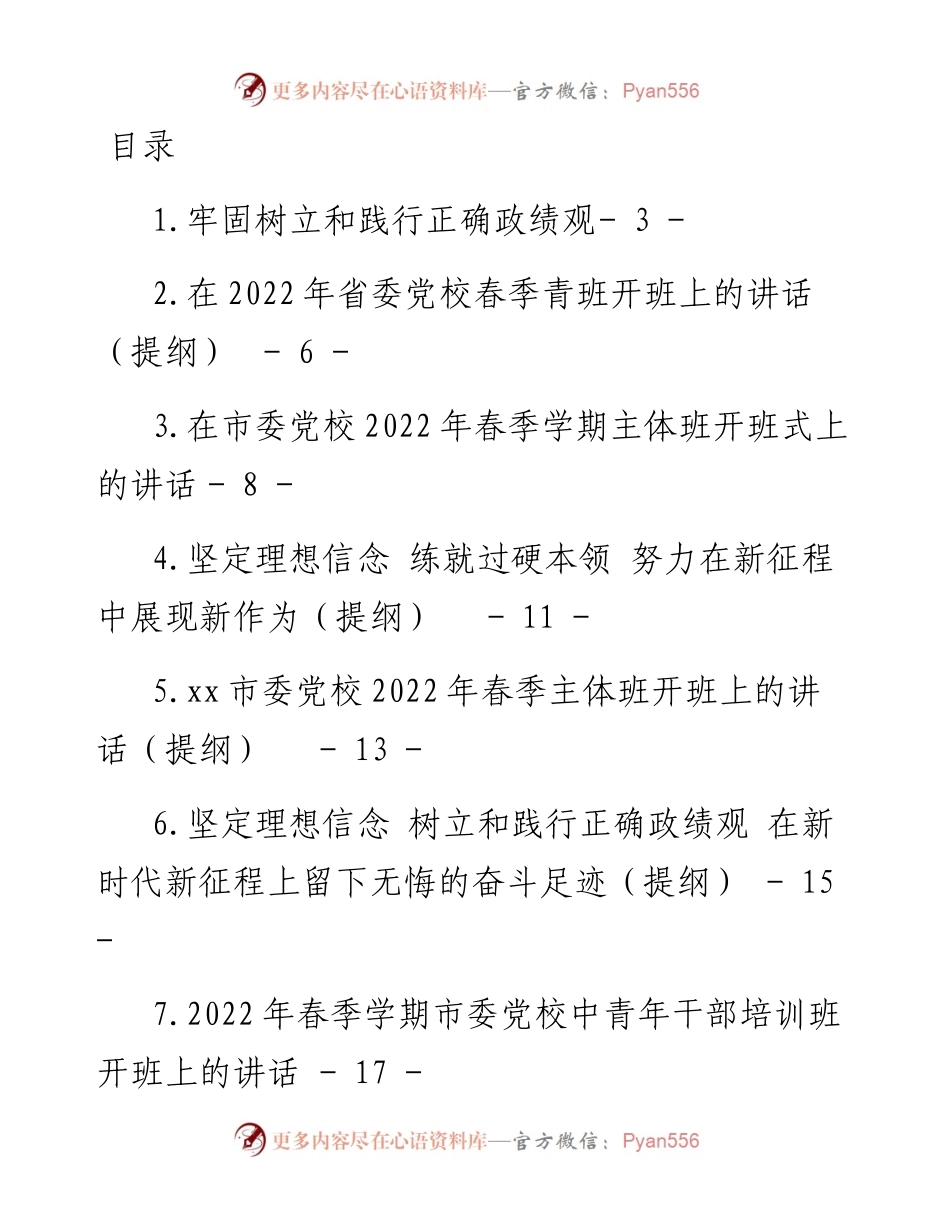 文汇系列3693--市县（区）领导在春季党校培训班公开文章汇编.docx_第1页