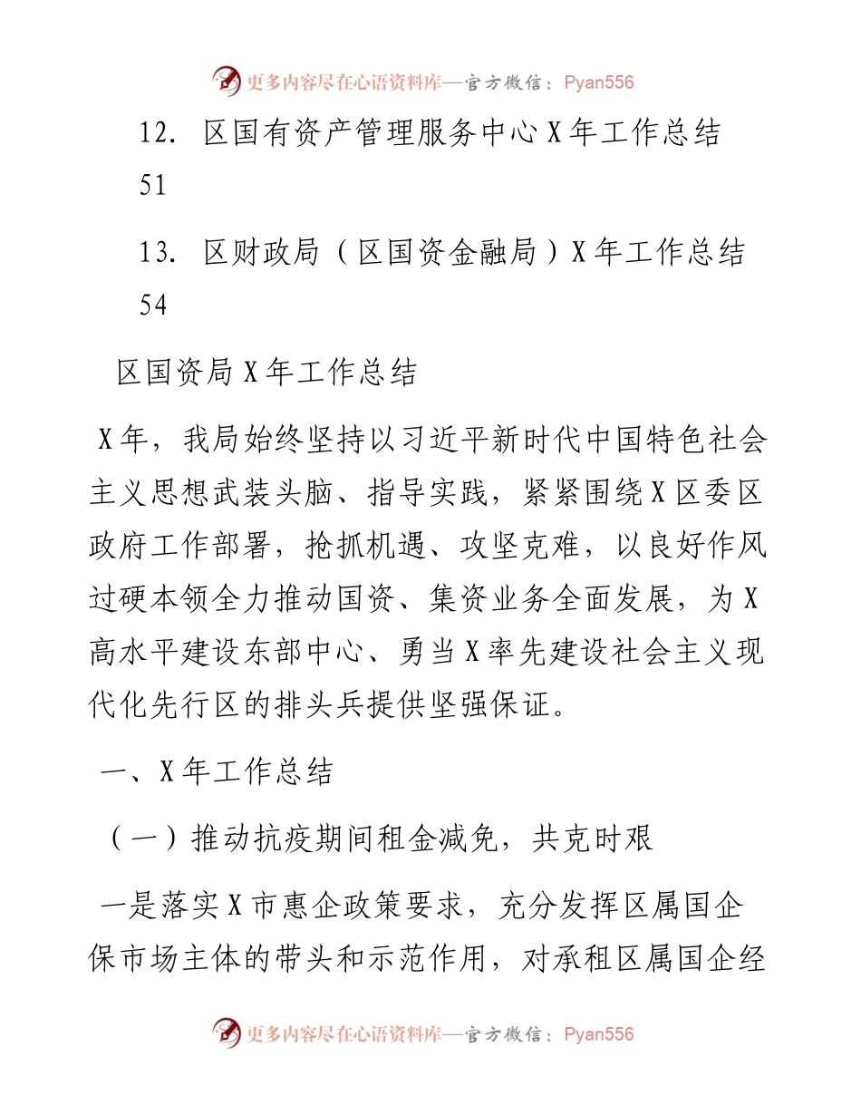文汇系列2943--国资系统年度工作总结汇编（13篇）.docx_第2页