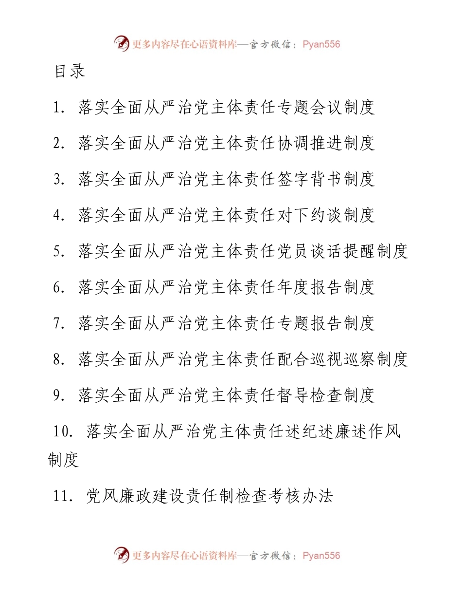 文汇系列3858--街道落实全面从严治党主体责任工作制度汇编（11篇）.docx_第1页