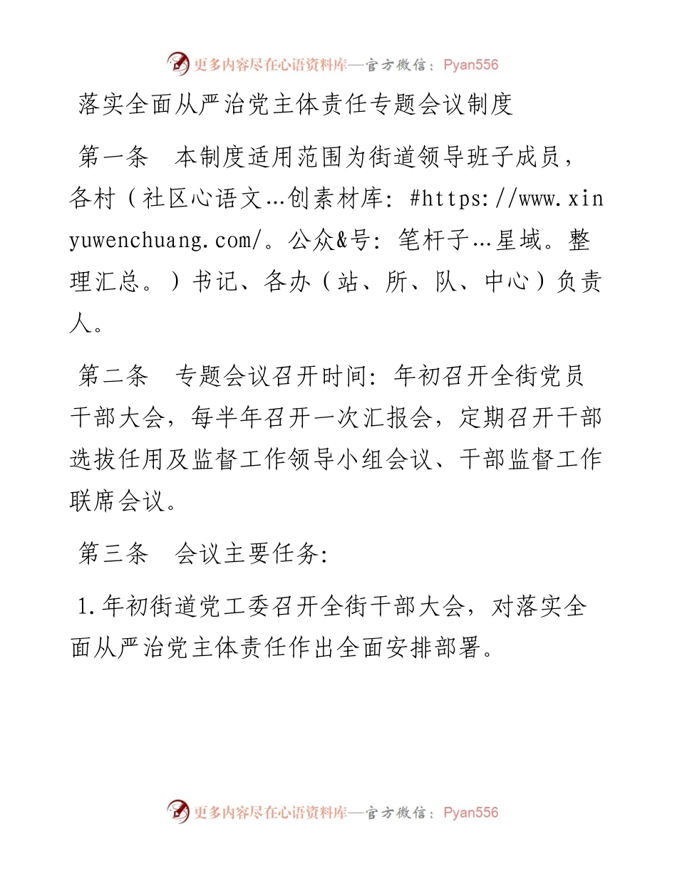 文汇系列3858--街道落实全面从严治党主体责任工作制度汇编（11篇）.docx_第2页