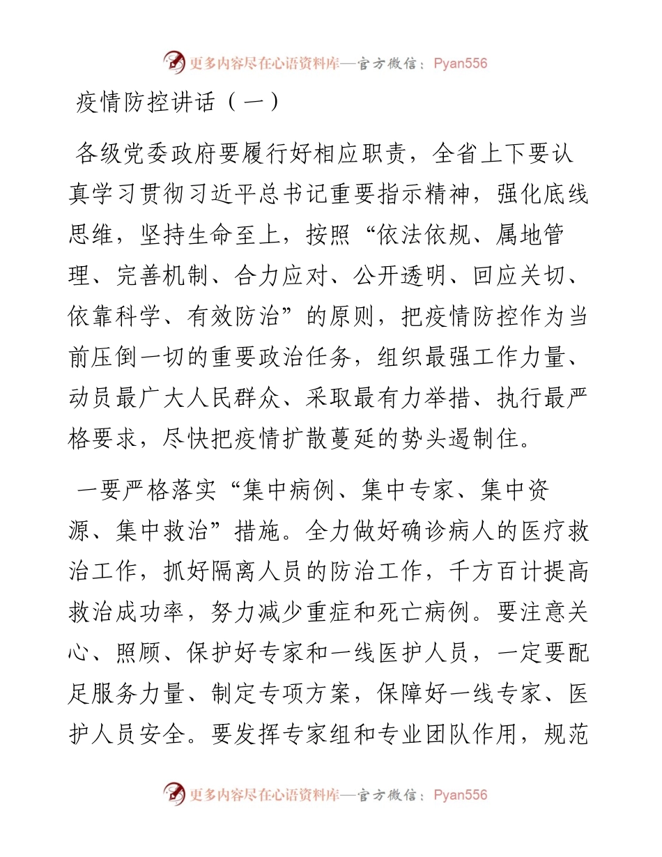 疫情防控讲话摘编（7篇）.docx_第1页