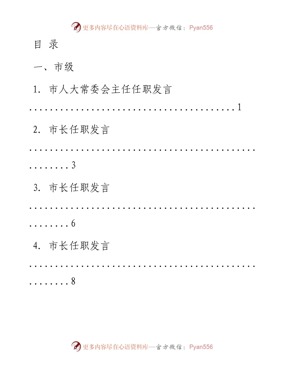 文汇系列575--领导干部任职发言文章汇编（24篇）.docx_第1页