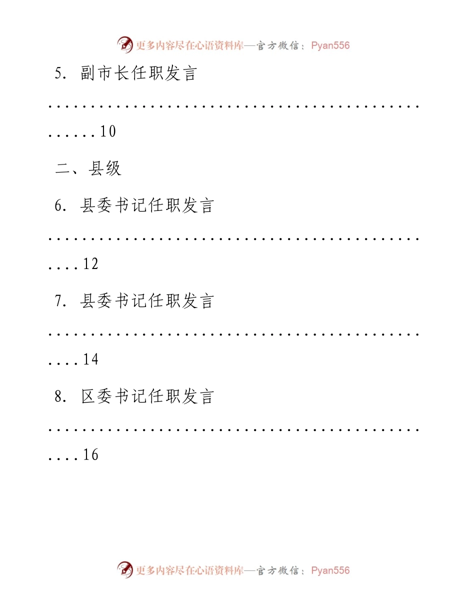 文汇系列575--领导干部任职发言文章汇编（24篇）.docx_第2页