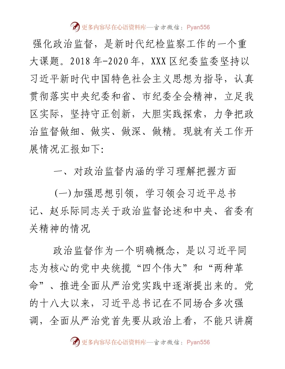 新时代纪检监察政治监督工作情况报告.docx_第1页