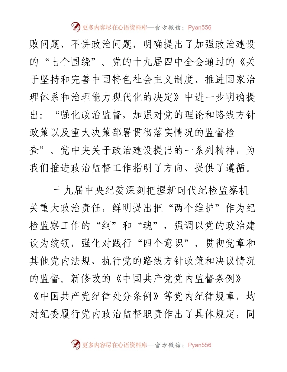 新时代纪检监察政治监督工作情况报告.docx_第2页