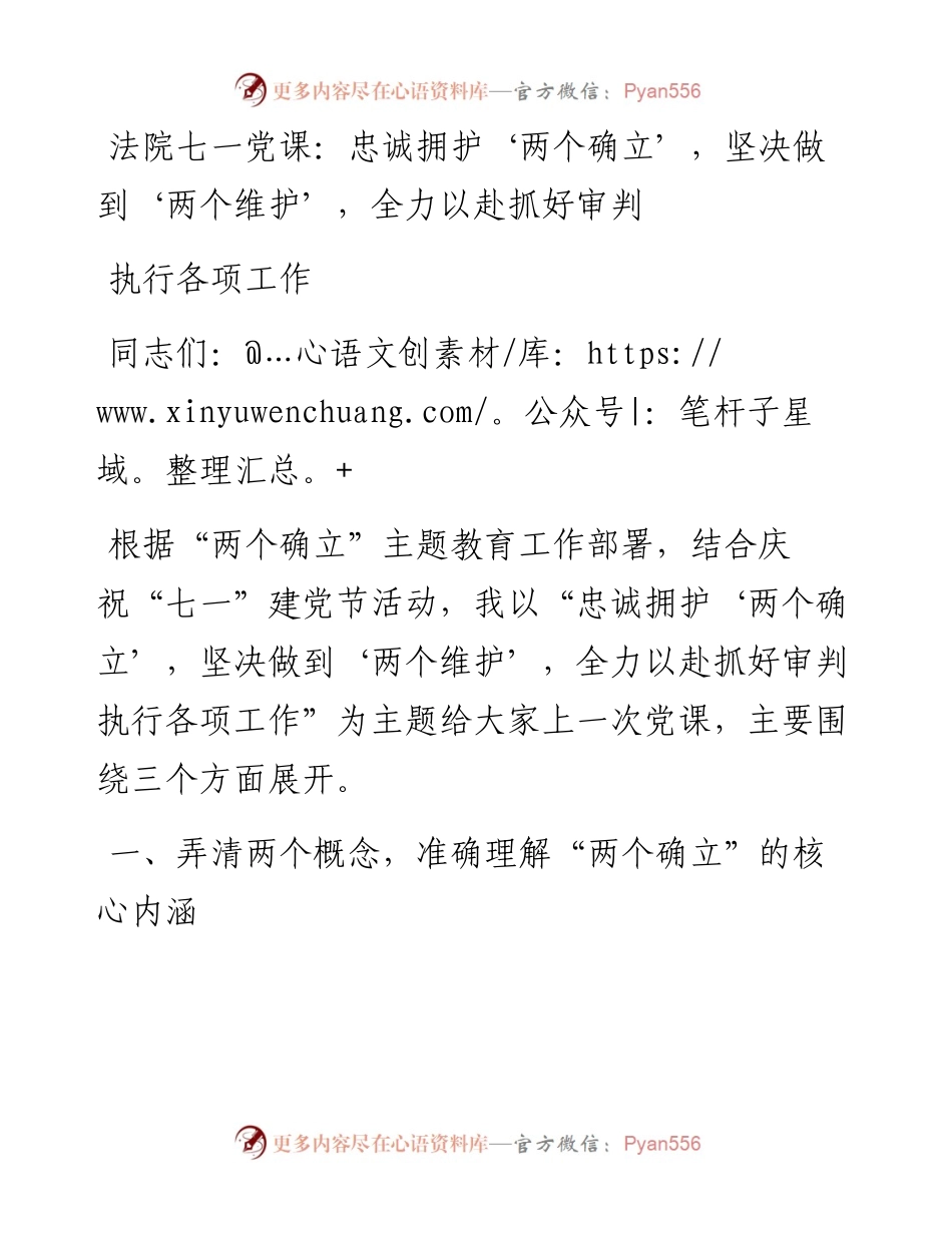 法院七一党课：忠诚拥护‘两个确立’，坚决做到‘两个维护’，全力以赴抓好审判执行各项工作.docx_第1页