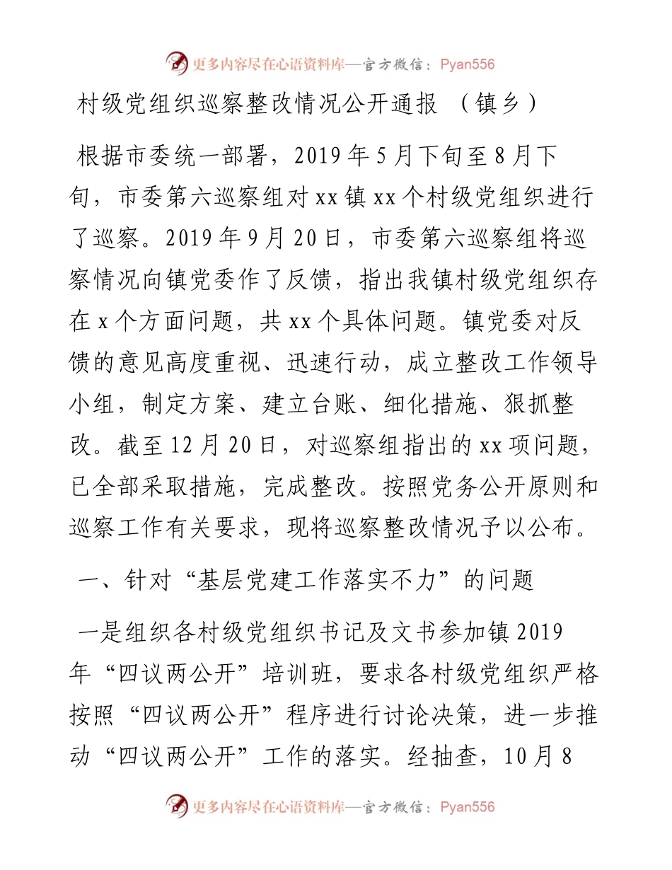 村级党组织巡察整改情况公开通报（镇乡）.docx_第1页