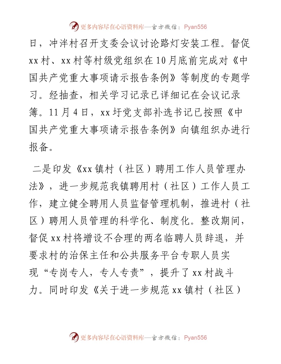 村级党组织巡察整改情况公开通报（镇乡）.docx_第2页