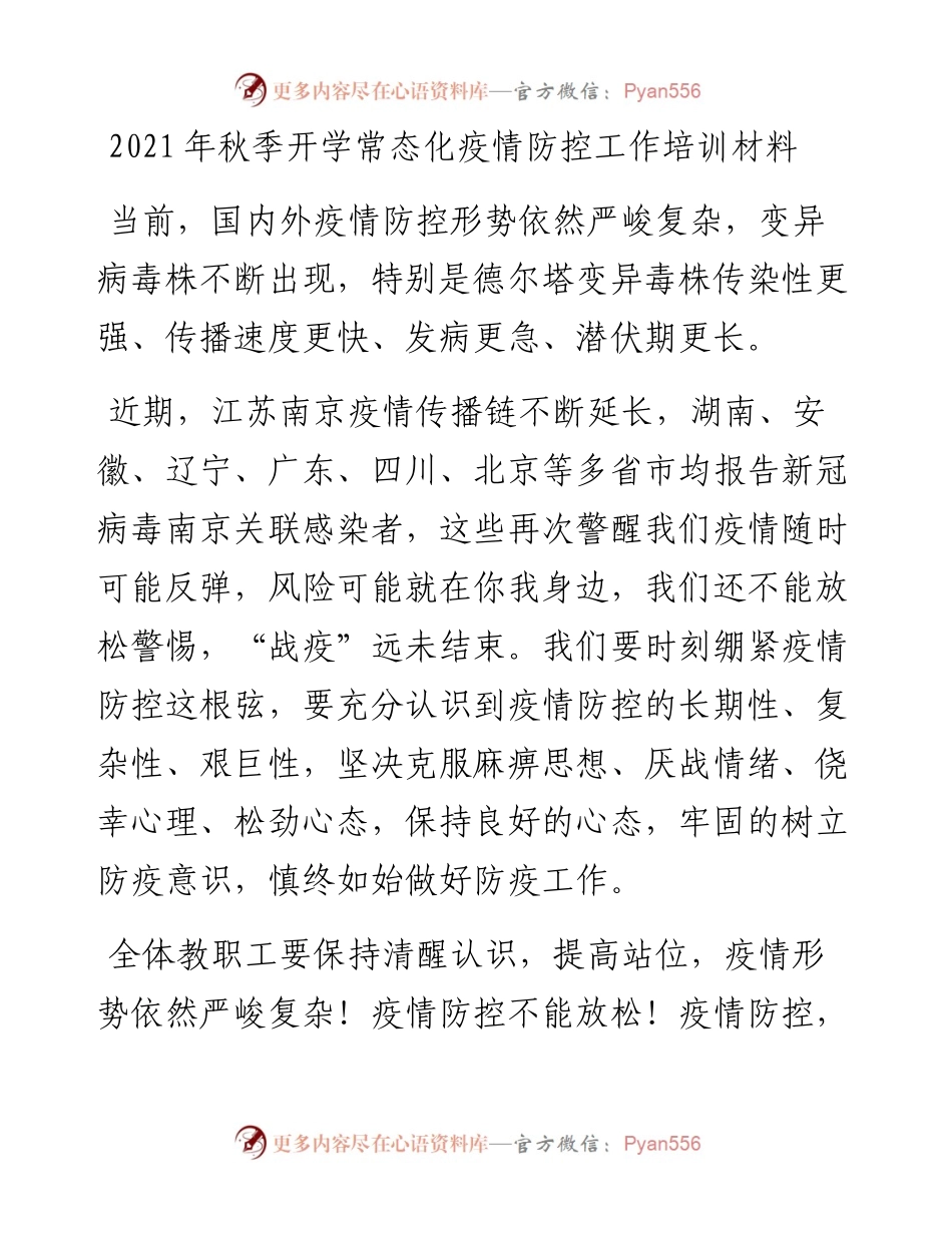 秋季开学常态化疫情防控工作培训汇报材料.docx_第1页