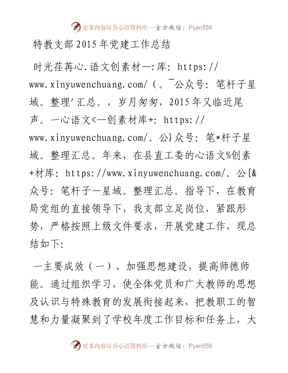 特教支部党建工作总结.docx_第1页