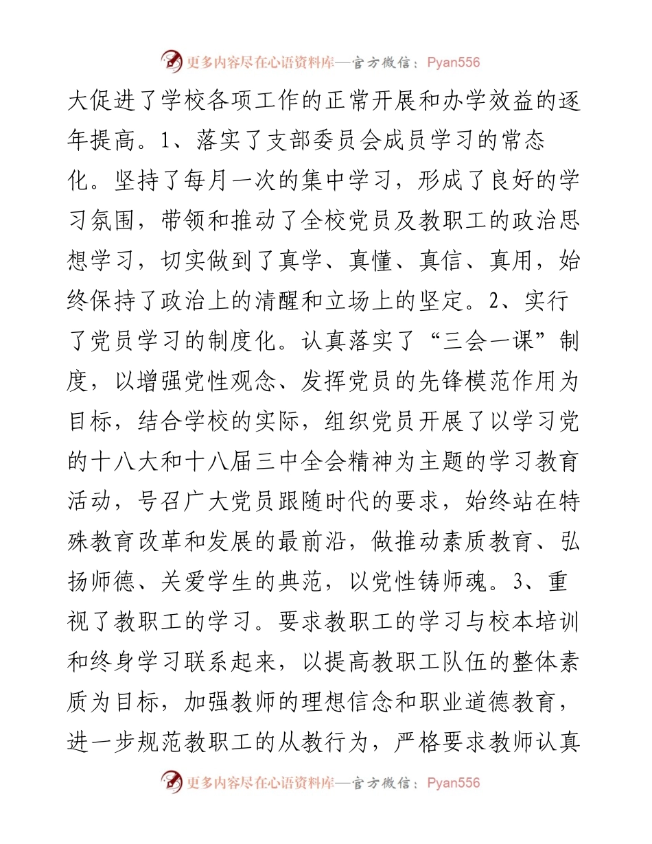 特教支部党建工作总结.docx_第2页