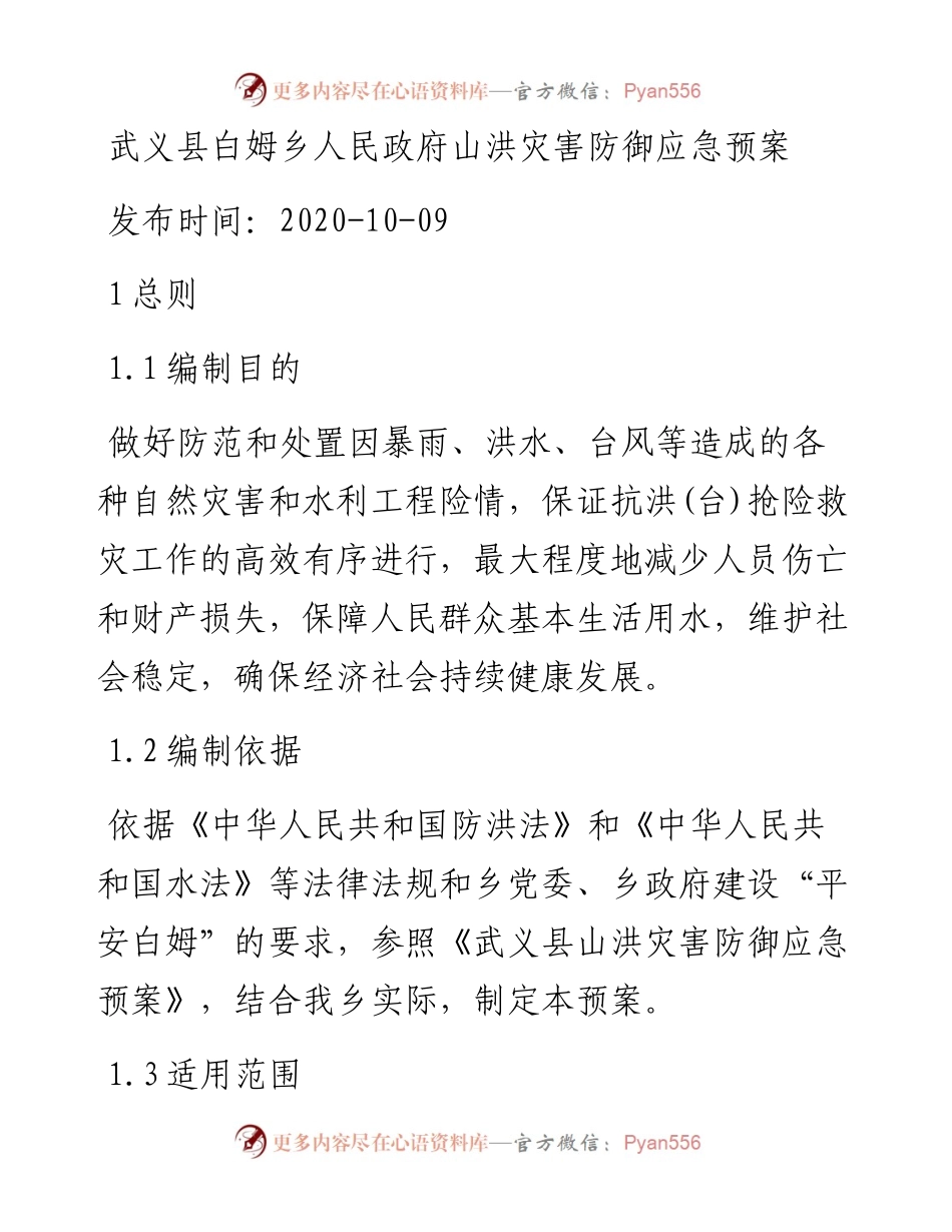 武义县白姆乡人民政府山洪灾害防御应急预案.docx_第1页
