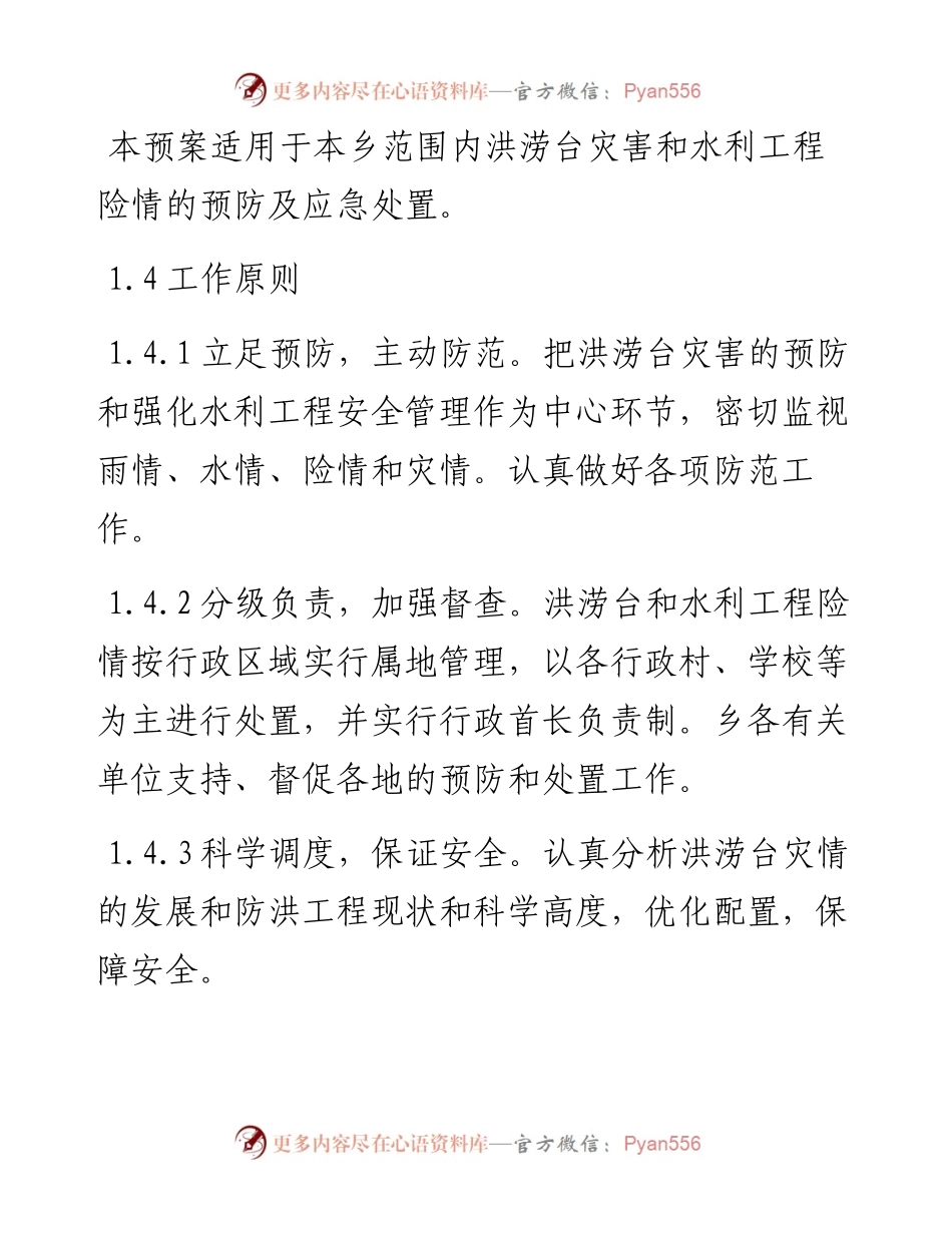 武义县白姆乡人民政府山洪灾害防御应急预案.docx_第2页