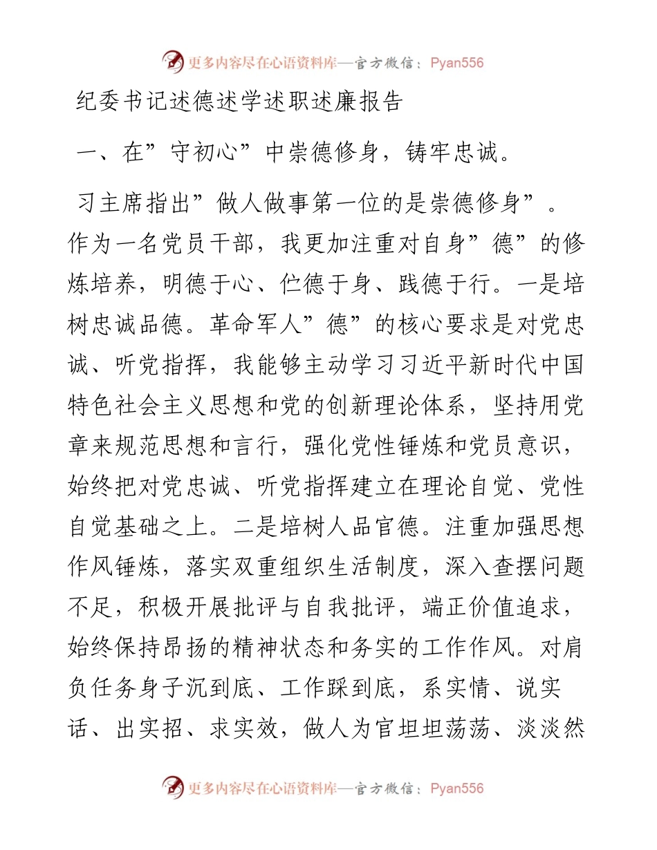 纪委书记述德述学述职述廉报告.docx_第1页
