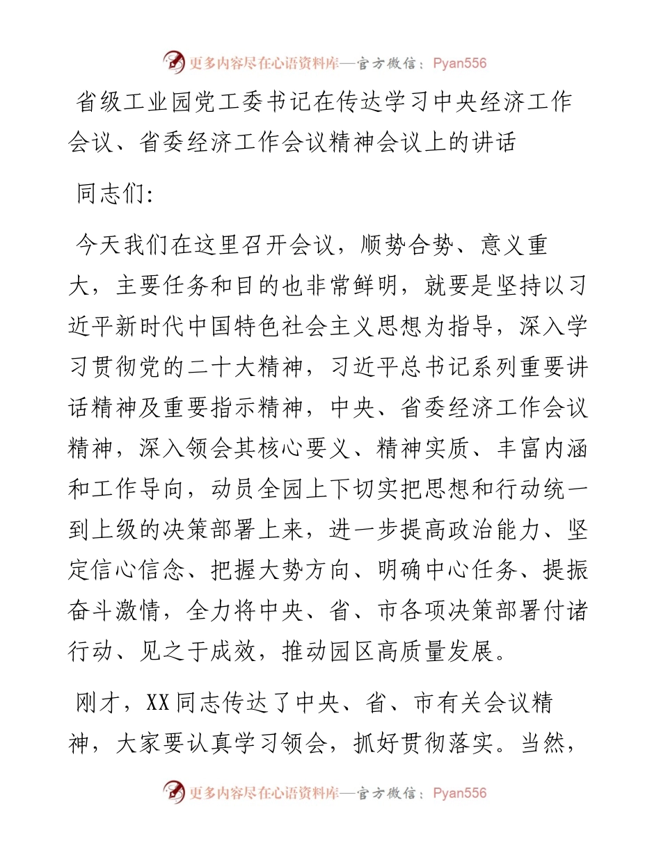 省级工业园党工委书记在传达学习中央经济工作会议、省委经济工作会议精神会议上的讲话.docx_第1页