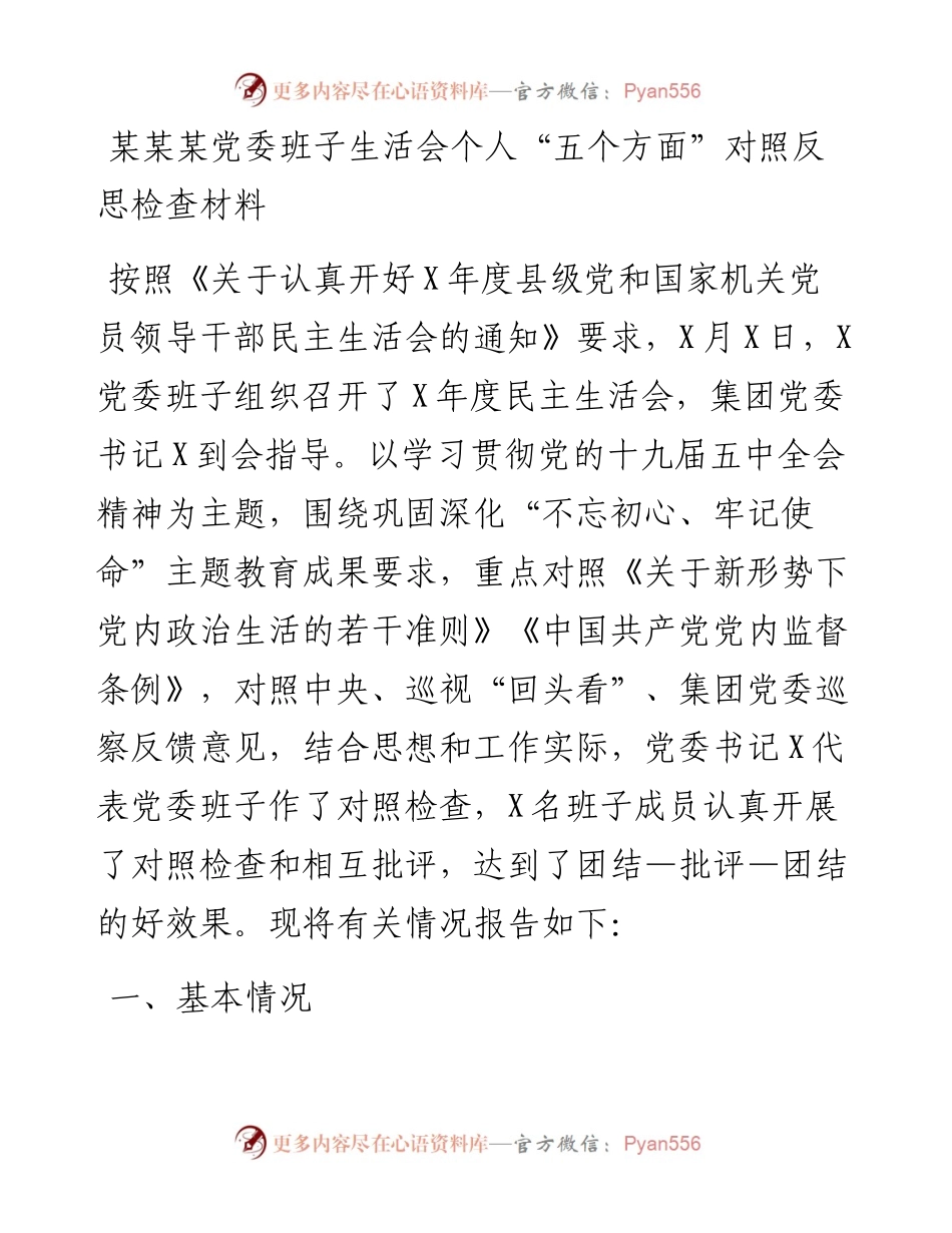 某某某党委班子生活会个人“五个方面”对照反思检查材料.docx_第1页
